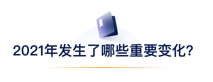 2021年产生了哪些沉要变动？.png