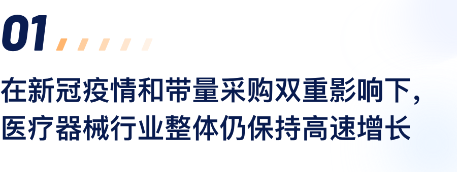 在新冠疫情和带量采购双沉影响下，医疗器械行业整体仍维持高快增长.png