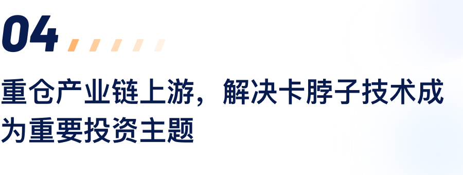 沉仓产业链上游，解决卡脖子技术成为沉要投资主题.png